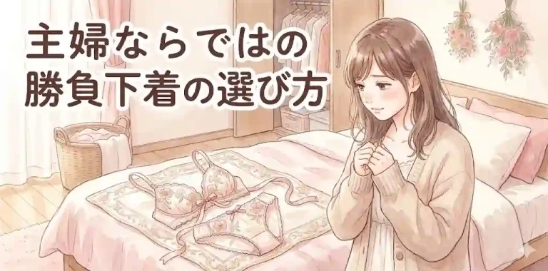 主婦ならではの勝負下着の選び方｜選び方を等身大の目線で解説