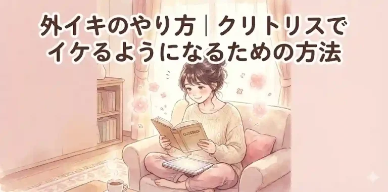 外イキのやり方｜クリトリスでイケるようになるための方法を解説