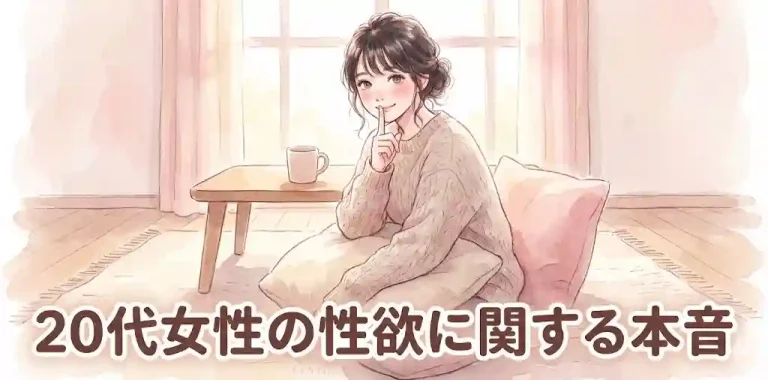 20代女性の性欲に関する本音トーク！心から楽しむためのリアルな体験談