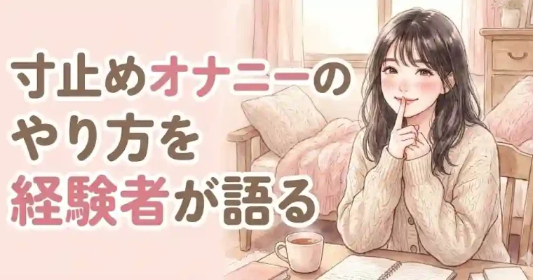 寸止めオナニーのやり方を経験者が語る