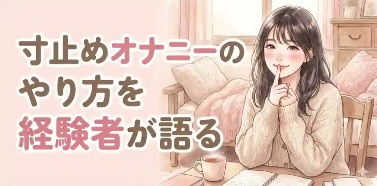 寸止めオナニーのやり方を経験者が語る