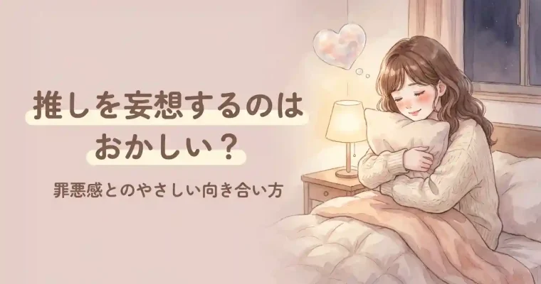 推しでオナニーするのは普通？罪悪感の整理と妄想の深め方をやさしく解説