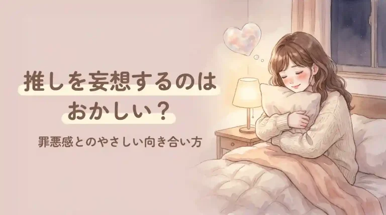 推しでオナニーするのは普通？罪悪感の整理と妄想の深め方をやさしく解説