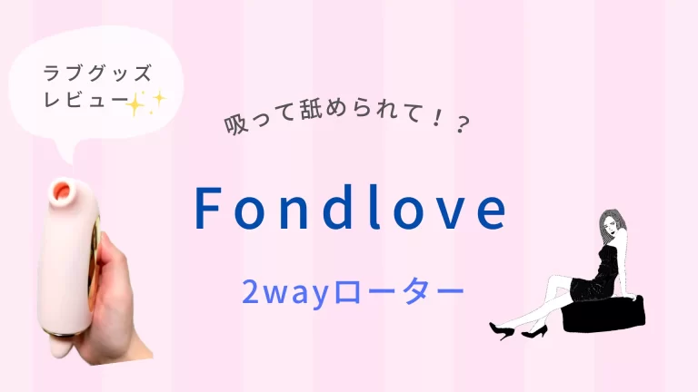 ラブグッズ レビュー (2wayローターFondlove)