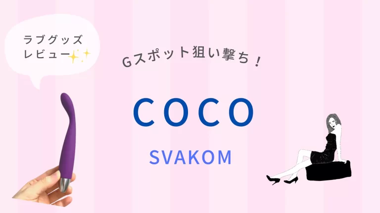 ラブグッズ レビュー (SVAKOM Coco）