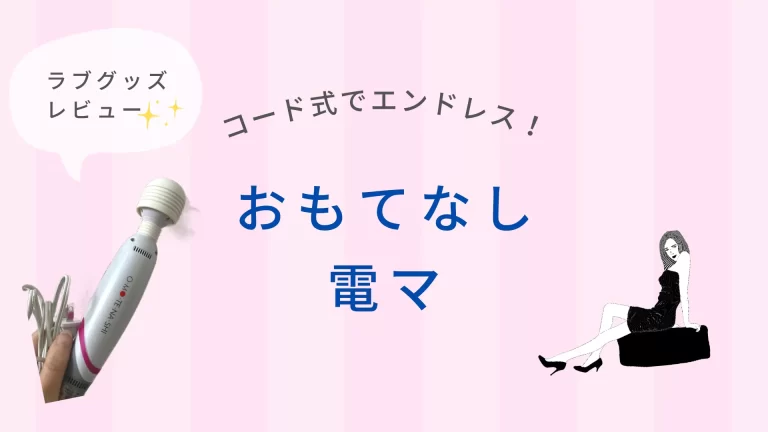 ラブグッズ レビュー (おもてなしデンマ)