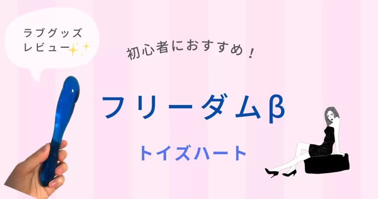 ラブグッズ レビュー (トイズハート)