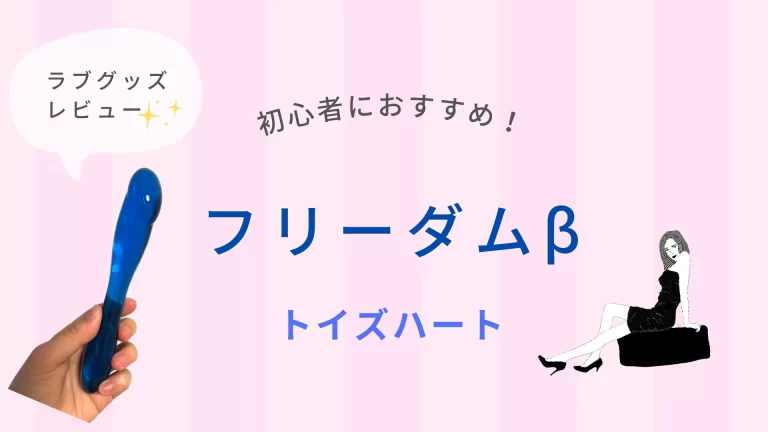 ラブグッズ レビュー (トイズハート)