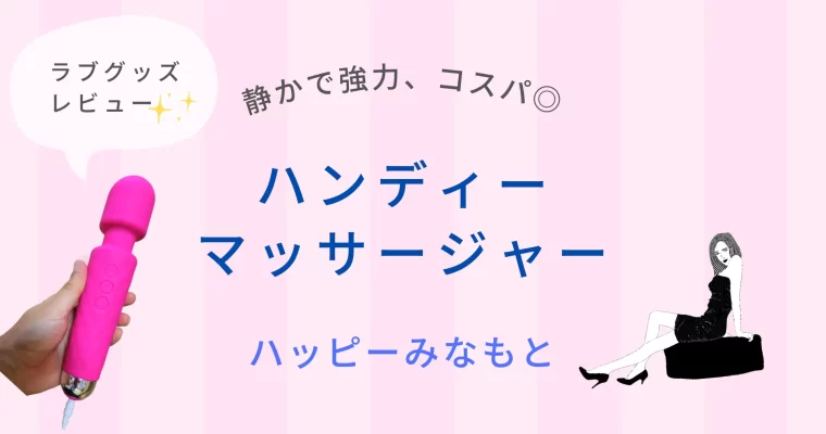 ラブグッズ レビュー (ハンディーマッサージャー・ハッピーミナモト)