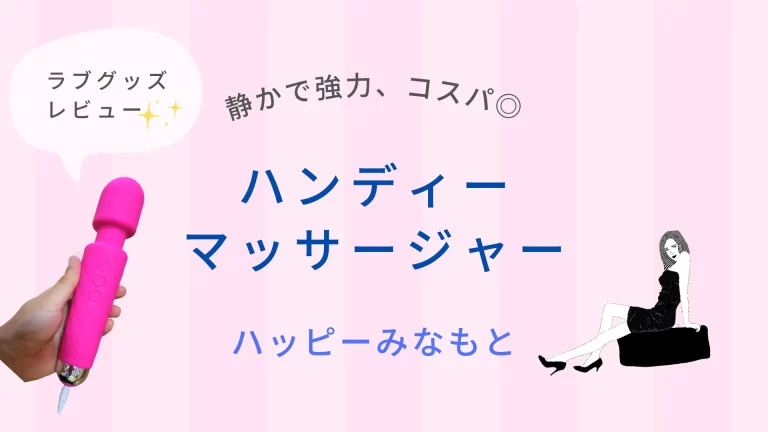 ラブグッズ レビュー (ハンディーマッサージャー・ハッピーミナモト)