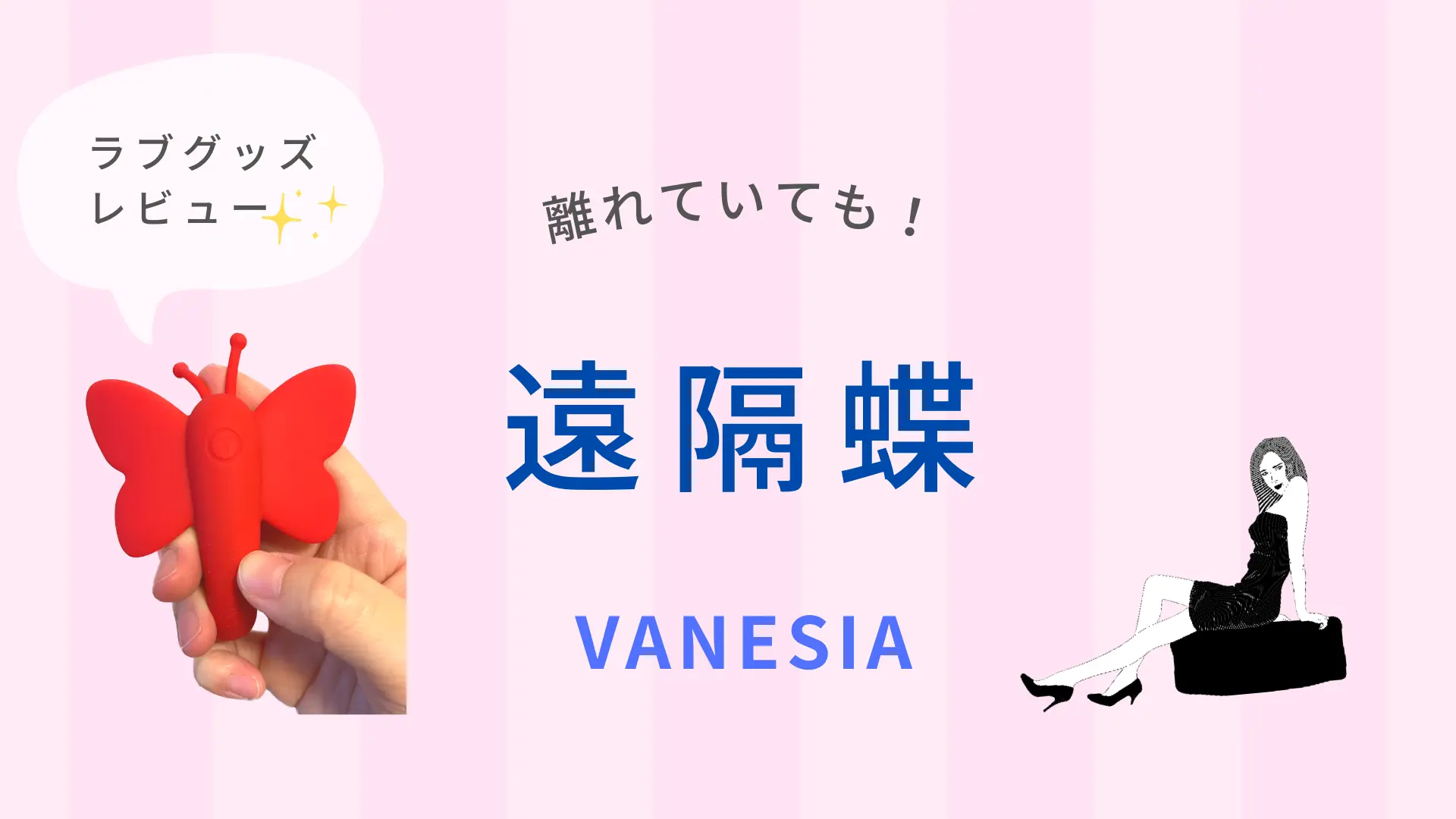 ラブグッズレビュー・バイブ【Toycord】VANESIA｜遠隔