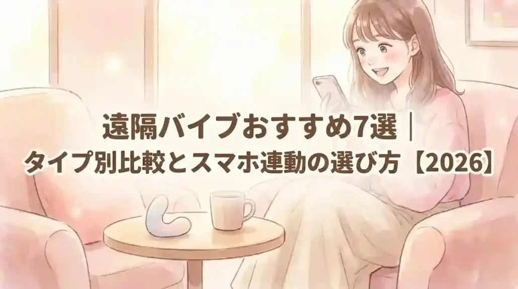 遠隔バイブおすすめ7選