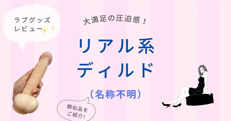 （名称不明ディルド）ラブグッズ レビュー