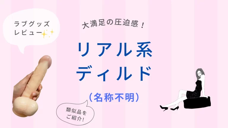 （名称不明ディルド）ラブグッズ レビュー