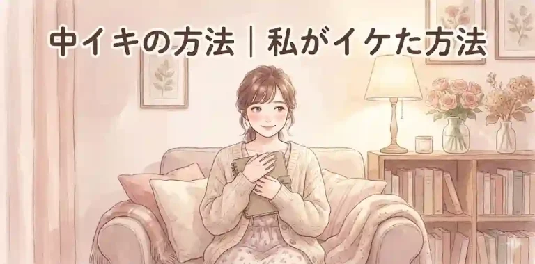 中イキの方法｜私がイケた方法