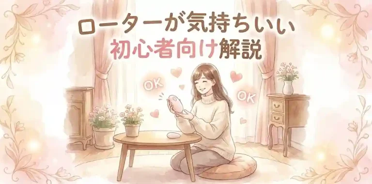 ローターが気持ちいい　初心者向け解説