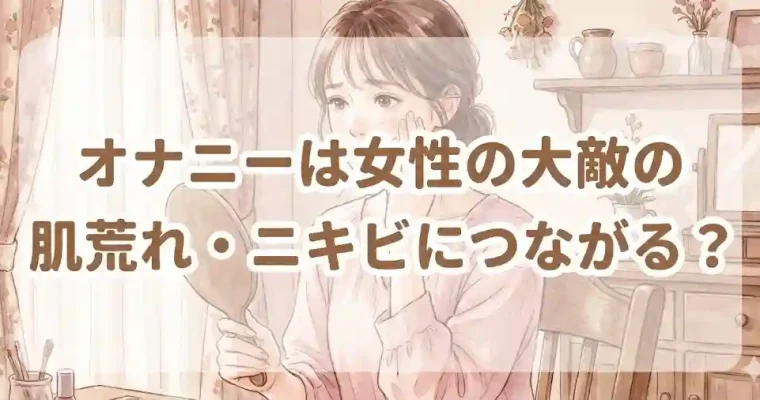 オナニーは女性の大敵の肌荒れ・ニキビにつながる？