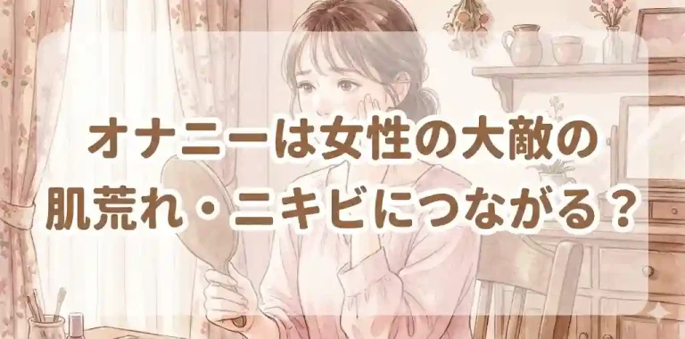 オナニーは女性の大敵の肌荒れ・ニキビにつながる？