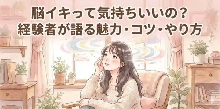 脳イキって気持ちいいの？経験者が語る魅力・コツ・やり方