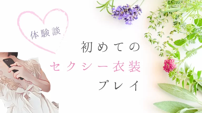 初めてのセクシー衣装コスプレ