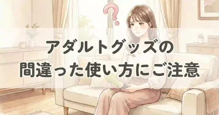 アダルトグッズの間違った使い方に注意