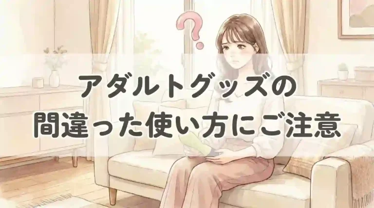 アダルトグッズの間違った使い方に注意