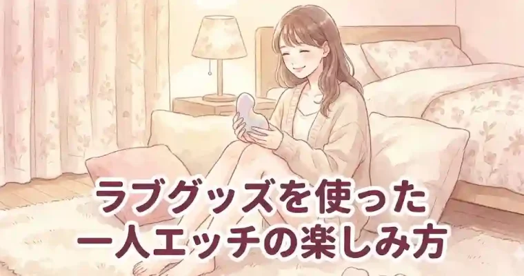 ラブグッズを使った一人エッチの楽しみ方