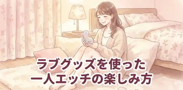 ラブグッズを使った一人エッチの楽しみ方