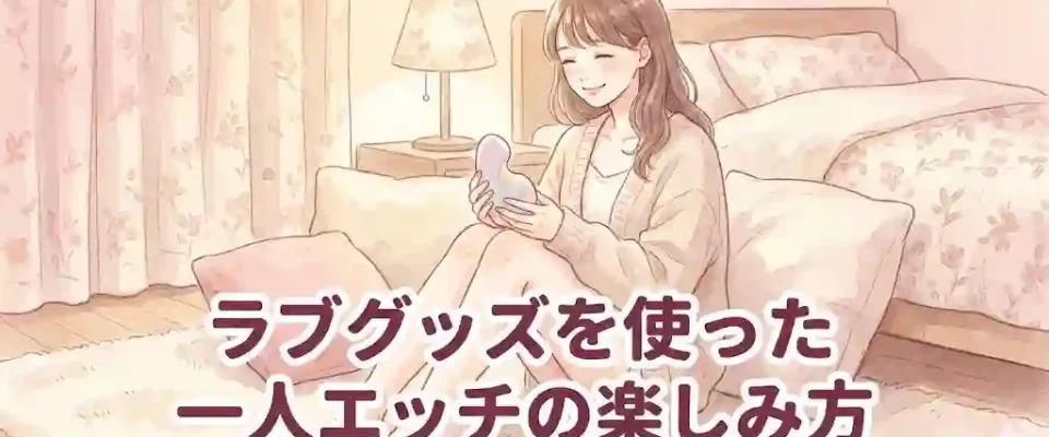 ラブグッズを使った一人エッチの楽しみ方