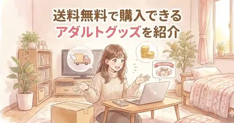 送料無料で購入出来るアダルトグッズを紹介