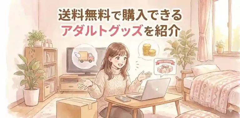 送料無料で購入出来るアダルトグッズを紹介