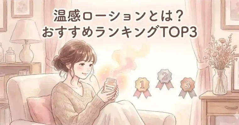 温感ローションとは？おすすめランキングTOP3