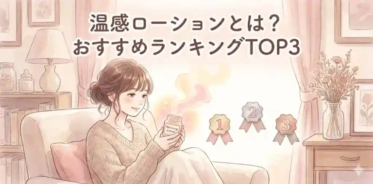 温感ローションとは？おすすめランキングTOP3