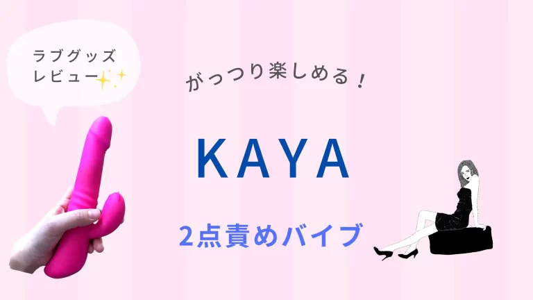 2点責めバイブ「kaya」 レビュー