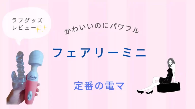 ラブグッズ レビューフェアリーミニ