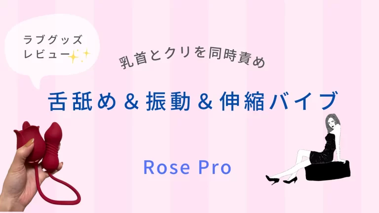 舌舐め＆振動＆伸縮バラバイブRose Proレビュー