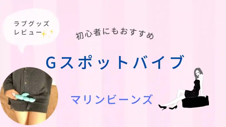 ラブグッズレビュー：マリンビーンズ
