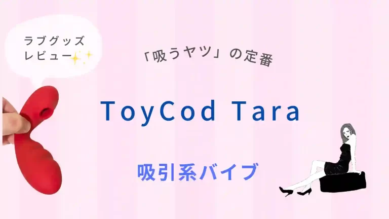 ラブグッズ レビュー　ToyCod Tara