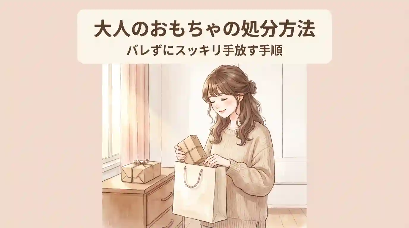 大人のおもちゃの処分方法
