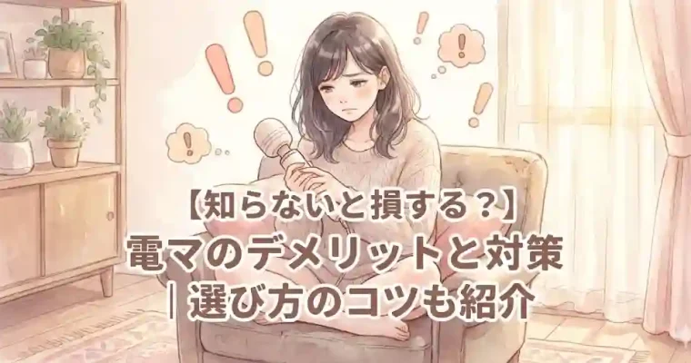 【知らないと損する？】電マのデメリットと対策｜選び方のコツも紹介