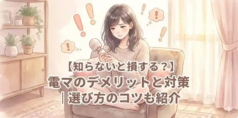 【知らないと損する？】電マのデメリットと対策｜選び方のコツも紹介