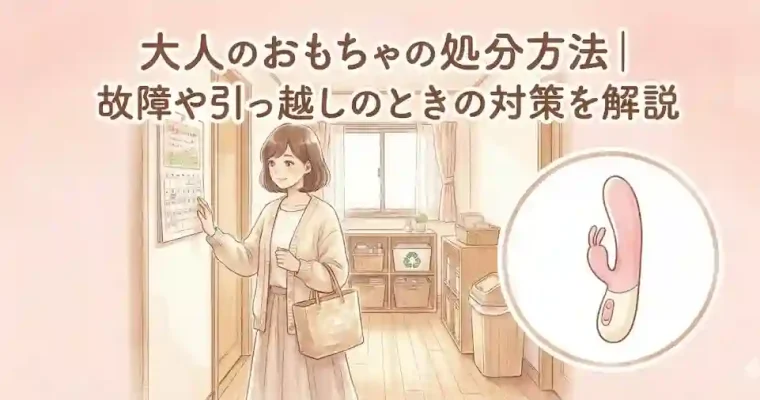 大人のおもちゃの処分方法｜故障や引っ越しのときの対策を解説