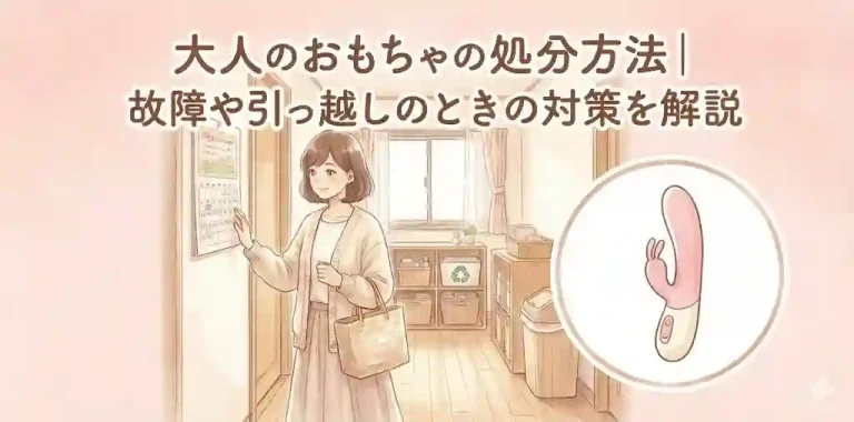 大人のおもちゃの処分方法｜故障や引っ越しのときの対策を解説