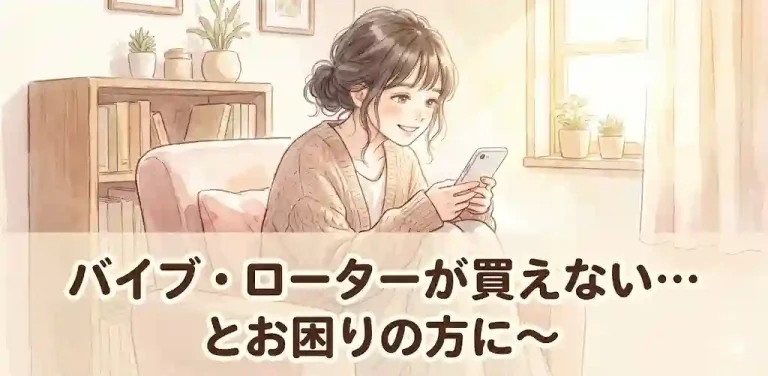 バイブ・ローターが買えない…とお困りの方に～