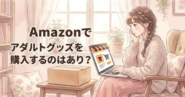 Amazonでアダルトグッズを購入するのはあり？