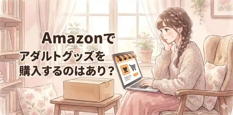Amazonでアダルトグッズを購入するのはあり？
