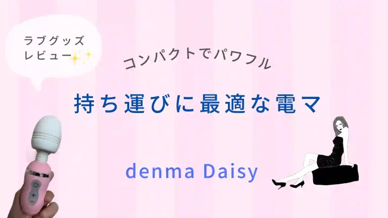 ラブグッズ-レビュー・denma Daisy