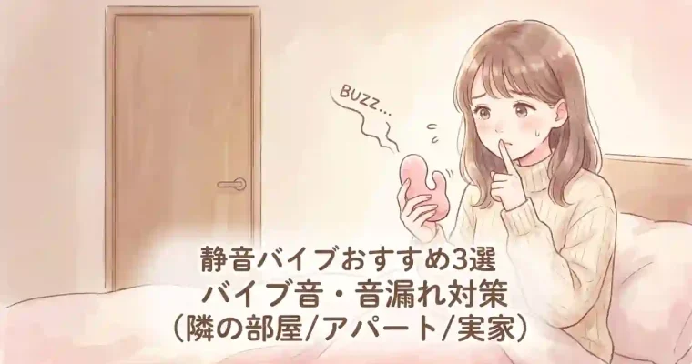 静音バイブおすすめ3選