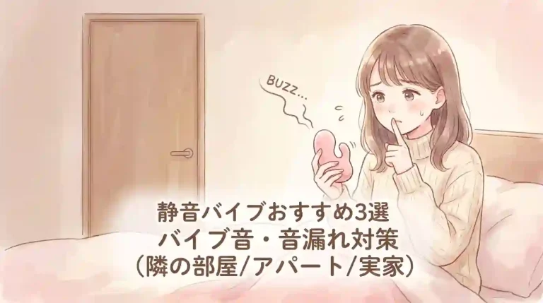 静音バイブおすすめ3選