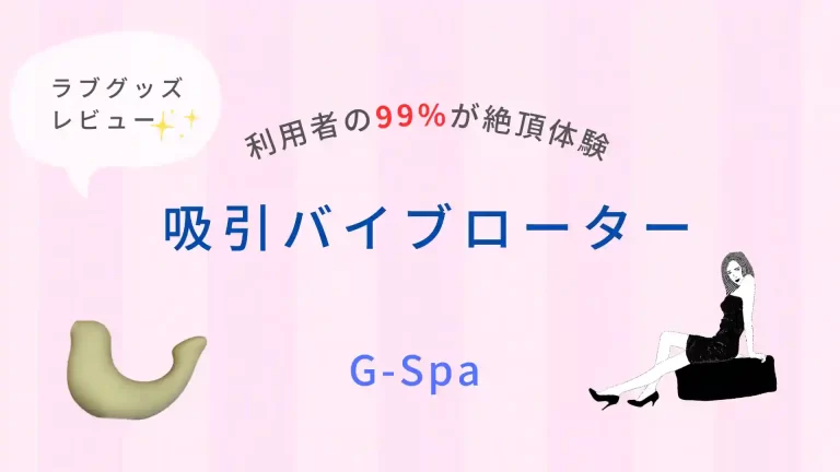 ラブグッズ レビューG-Spa吸うやつ吸引式バイブローター女性向け大人のおもちゃ